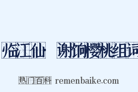 临江仙·谢饷樱桃组词是什么意思的图片